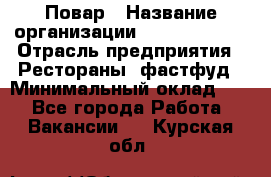 Повар › Название организации ­ Burger King › Отрасль предприятия ­ Рестораны, фастфуд › Минимальный оклад ­ 1 - Все города Работа » Вакансии   . Курская обл.